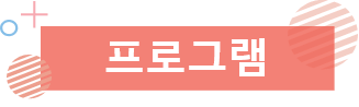 프로그램